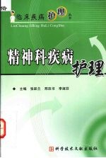 精神科疾病护理