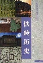 《辽北文化丛书》之一 铁岭历史