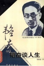 韬奋谈人生