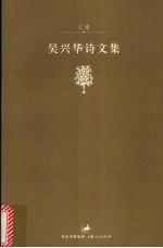 吴兴华诗文集 文卷