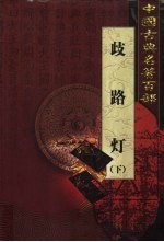 歧路灯 下
