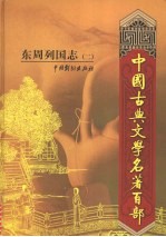 东周列国志 2