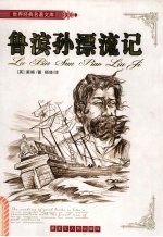鲁滨孙漂流记