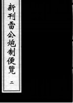 新刊雷公炮制便览 2