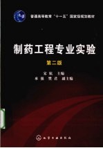 制药工程专业实验 第2版
