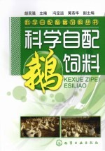 科学自配鹅饲料