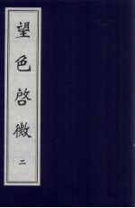 望色启微 2
