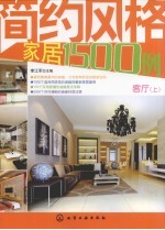 简约风格家居1500例 客厅 上