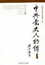 中共党史人物传 精选本6 军事卷 中