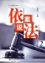 依案说法 第2辑