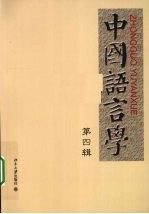 中国语言学 第4辑