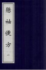悬袖便方 1