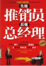 先做推销员,后做总经理