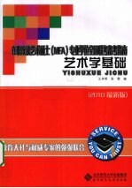 在职攻读艺术硕士(MFA)专业学位全国联考备考指南 艺术学基础
