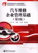 汽车维修企业管理基础 第2版
