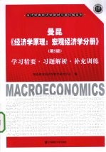 曼昆《经济学原理:宏观经济学分册》(第5版)学习精要·习题解析·补充训练