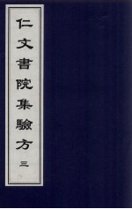仁文书院集验方 3