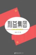 利益集团
