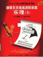 钢琴天天练练进阶教程 乐理 5