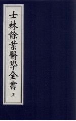 士林余业医学全书 5