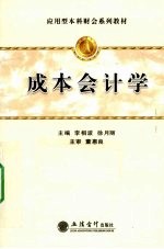 成本会计学