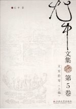 尤中文集 第5卷 文史拾零 上