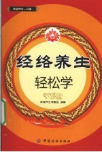 经络养生轻松学