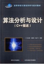 算法分析与设计 C++描述