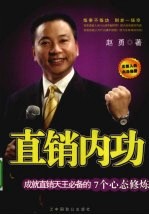 直销内功 成就直销天王必备的7个心态修炼