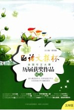 语文报杯全国作文大赛历届获奖作品精选 五年级