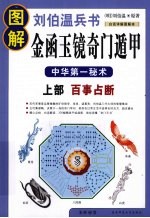 图解刘伯温兵书 金函玉镜奇门遁甲 上 百事占断 中华第一秘术