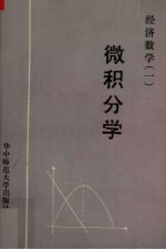 经济数学 1 微积分学