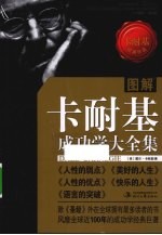 图解卡耐基成功学大全集