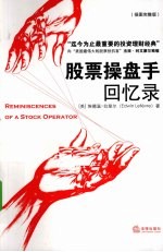 股票操盘手回忆录 插图完整版