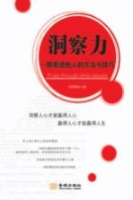 洞察力 一眼看透他人的方法与技巧