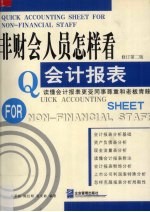 非财会人员怎样看会计报表