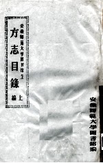 安徽师范大学图书馆? 方志目录 上