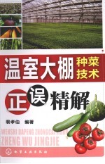 温室大棚种菜技术正误精解