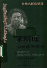 朱培庭学术经验撷英