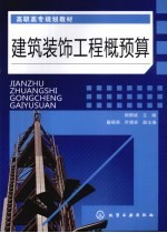 建筑装饰工程概预算