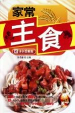 家常主食 详步图解版