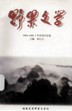 野果文学