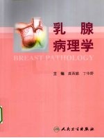 乳腺病理学