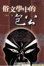 俗文学中的包公