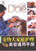 宠物犬家庭护理美容通用手册