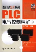 西门子S7系列PLC电气控制精解