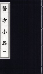 医方小品 1