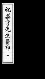祝茹穹先生医印 1