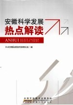 安徽科学发展热点解读