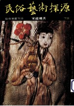 民俗艺术探源 下